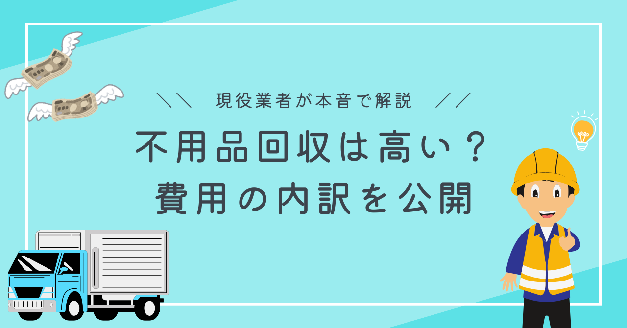 不用品回収高い？費用の内訳