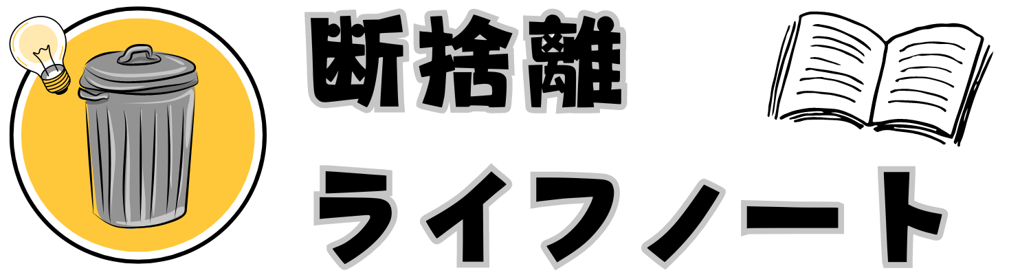 断捨離ライフノート