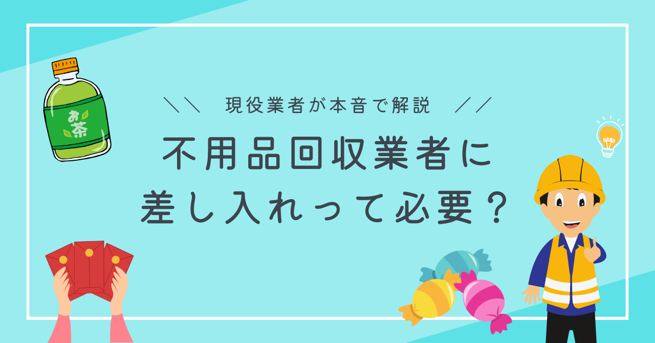 粗大ごみ、不用品回収業者に差し入れが必要か。現役業者が解説します。